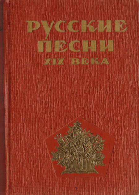 Russkie pesni XIX veka (sost. Rozanov I.) (used)