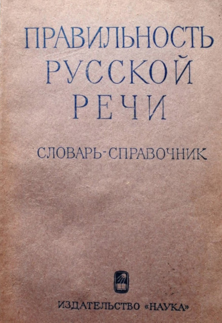 Pravil'nost' russkoj rechi: slovar'-spravochnik  (sost. Krysin L., Skvorcov L.) (used)