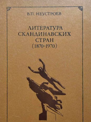 Neustroev V. Literatura skandinavskih stran (1870-1970) (used)