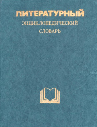 Literaturnyj jenciklopedicheskij slovar' (used)