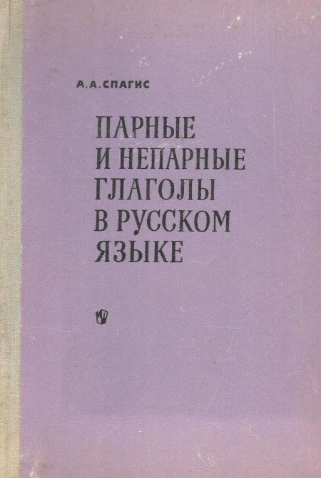 Spagis A. Parnye i neparnye glagoly v russkom jazyke (used)