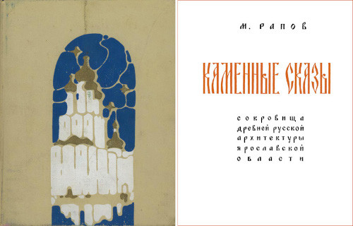 Rapov M. Kamennye skazy: sokrovishha drevnej russkoj arhitektury Jaroslavskoj oblasti (used)