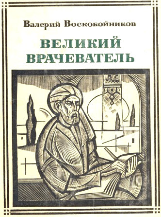 Voskobojnikov V. Velikij vrachevatel': Avicenna (used)