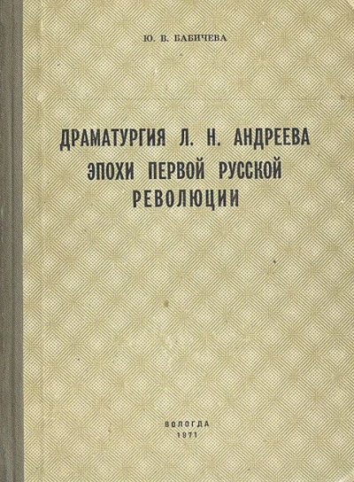 Babicheva Ju. Dramaturgija L. N. Andreeva jepohi pervoj russkoj revoljucii (used)