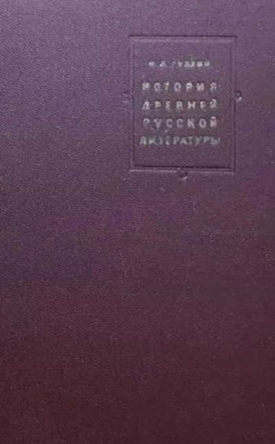 Gudzij N. Istorija drevnej russkoj literatury (used)
