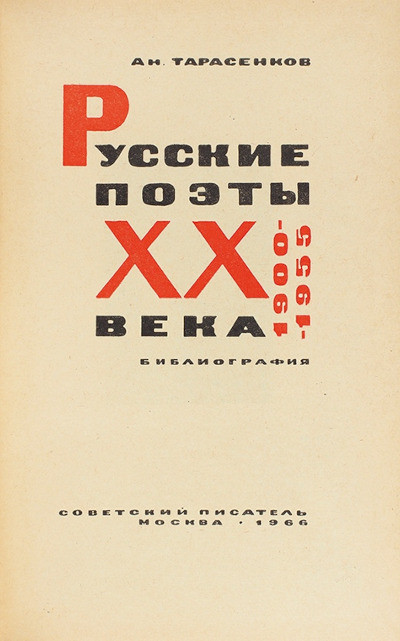 Tarasenkov A. Russkie pojety HH veva (1900-1955): bibliografija (used)