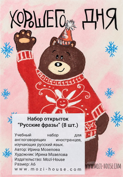Mozelova I. Russkie frazy (kartochki)