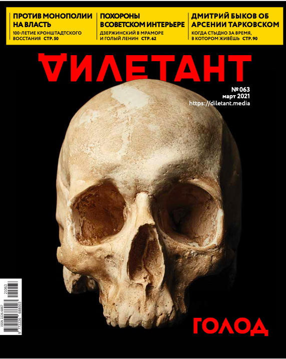 Diletant (zhurnal). № 63, mart 2021