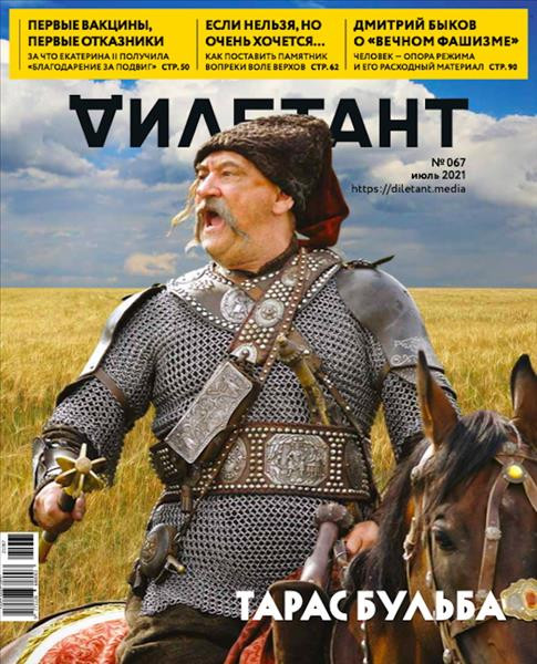 Diletant (zhurnal). № 67, ijul' 2021