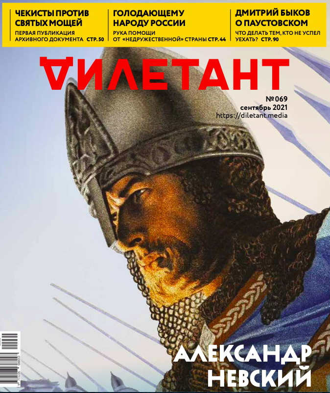 Diletant (zhurnal). № 69, sentjabr' 2021