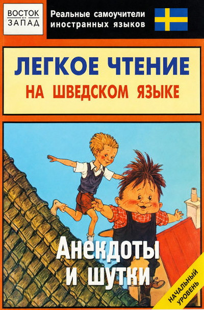 Shvedy shutyat. Legkoje chtenije na shvedskom jazyke