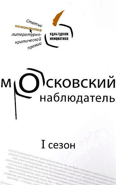 Moskovskij nabljudatel'. 1 sezon (used)
