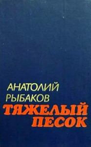 Rybakov A. Tjazhelyj pesok (used)