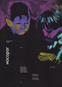 Nosorog №14. Vesna 2020