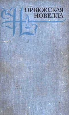 Norvezhskaja novella XIX-XX vekov  (used)