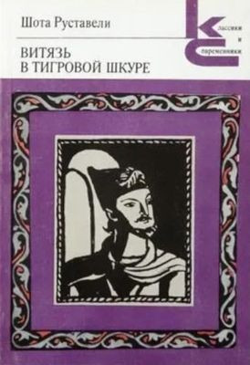 Rustaveli Sh. Vitjaz' v tigrovoj shkure  (used)