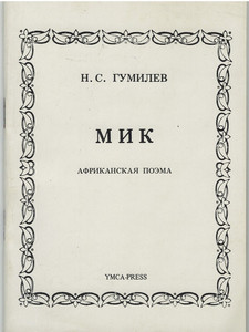 Gumilev N. Mik. Afrikanskaja poema