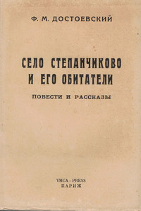 Dostoevskij F. Selo Stepanchikovo i ego obitateli. Povesti i rasskazy