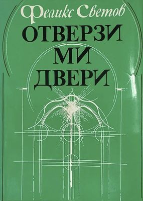 Svetov F. Otverzi mi dveri