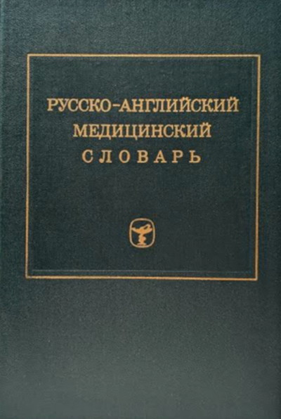 Russko-anglijskij medicinskij slovar'. Okolo 50000 slov (used)