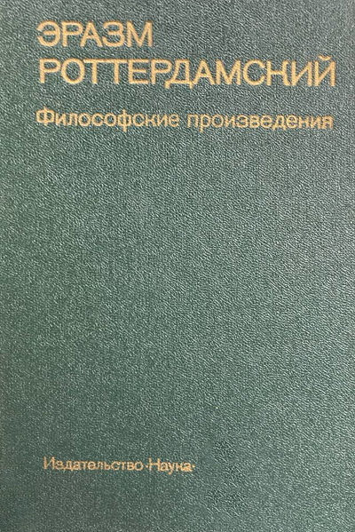 Erasmus Roterodamus. Filosofskie proizvedenija (used)