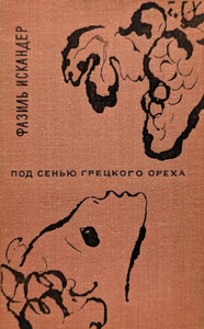 Iskander F. Pod sen'ju greckogo oreha (used)