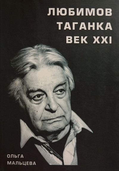 Mal'ceva O. Ljubimov. Taganka. Vek XXI (used)