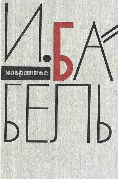 Babel' I. Izbrannoe (used)