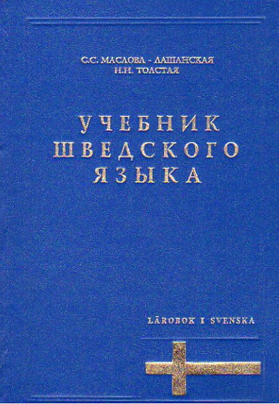 Maslova-Lashanskaja S., Tolstaja N. Uchebnik shvedskogo jazyka (2 audio-kassety) (used)