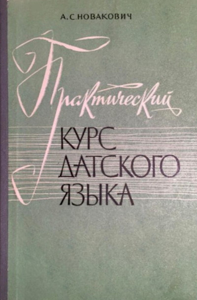 Novakovich A. Prakticheskij kurs datskogo jazyka (used)