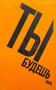 Nagibin Ju. Ty budesh' zhit'. Povesti i rasskazy (used)