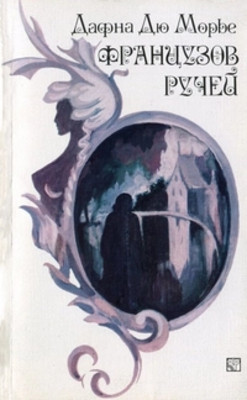 Dju Mor'e D. Francuzov ruchej (used)