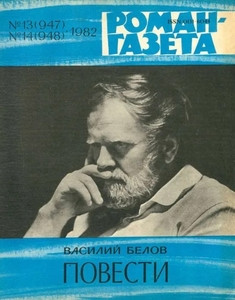 Belov V. Povesti (used)