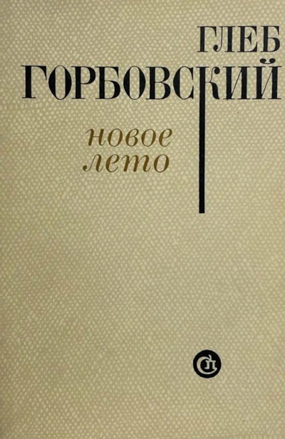 Gorbovskij G. Novoe leto (used)