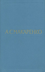 Makarenko A. Sobranie sochinenij v 4 tt.