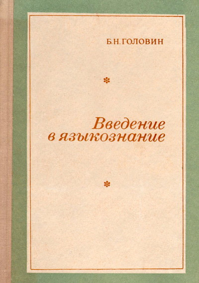 Golovin B. Vvedenie v jazykoznanie