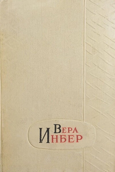 Inber V. Izbrannye proizvedenija. Tom 3 (used)