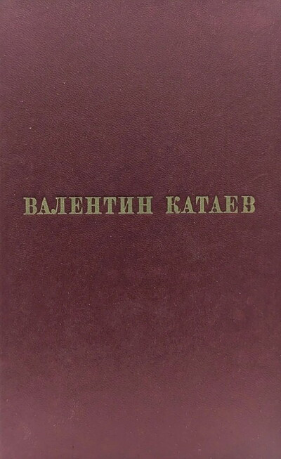 Kataev V. Izbrannye proizvedenija. Tom 3 (used)