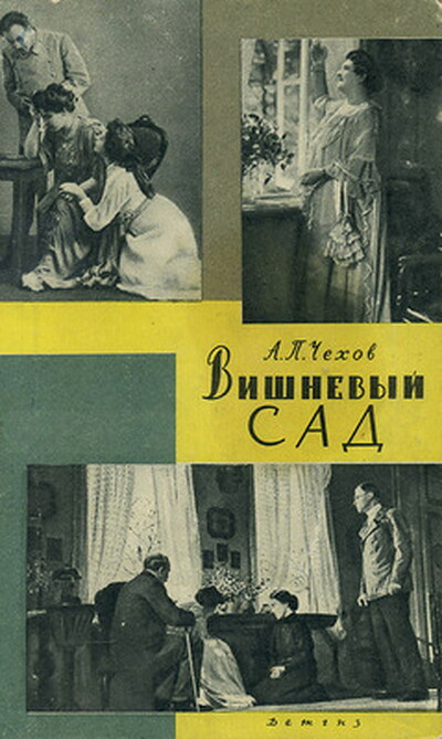 Chehov A. Vishnevyj Sad (used)