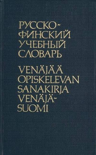 Mustajoki A. Russko-Finskij uchebnyj slovar' (used)
