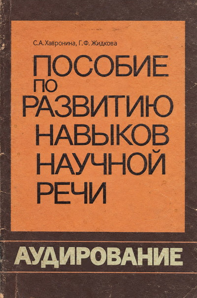 Havronina S., Zhidkova G. Posobie po razvitiju navykov nauchnoj rechi (used)
