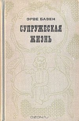Bazen Je. Supruzheskaja zhizn' (used)