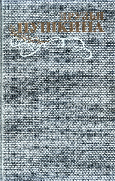 Kunina V. Druz'ja Pushkina. Tom 1 (used)