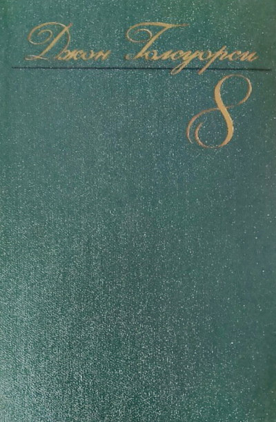 Galsworthy J. Sobranie sochinenij. Tom 8 (used)