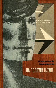 Aksenov V. Na polputi k lune (used)