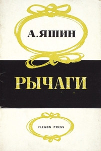 Jashin A. Rychagi (used)