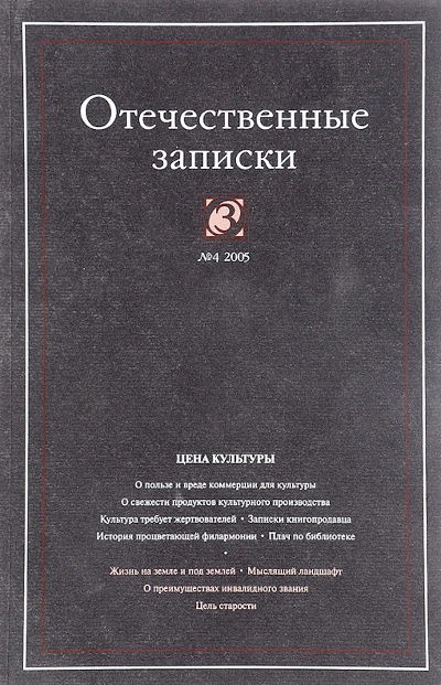 Otechestvennye zapiski №4/2005 (used)