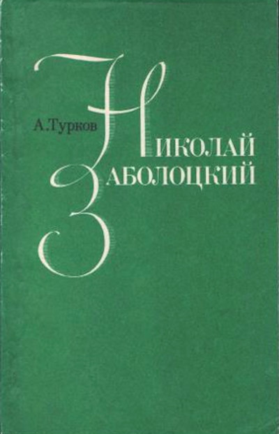 Turkov A. Nikolaj Zabolockij (used)