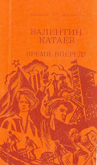 Kataev V. Vremja, vpered! (used)