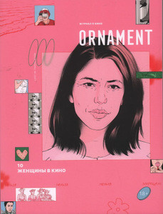 Ornament. Zhurnal o kino. Vyp. 10. Zhenshhiny v kino